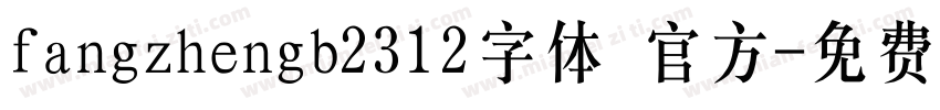 fangzhengb2312字体 官方字体转换
